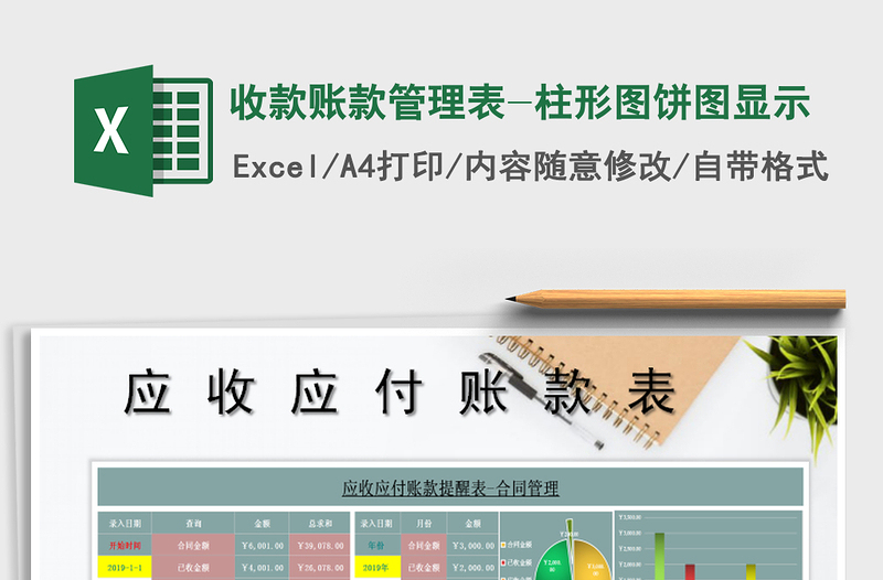 2025年收款账款管理表-柱形图饼图显示