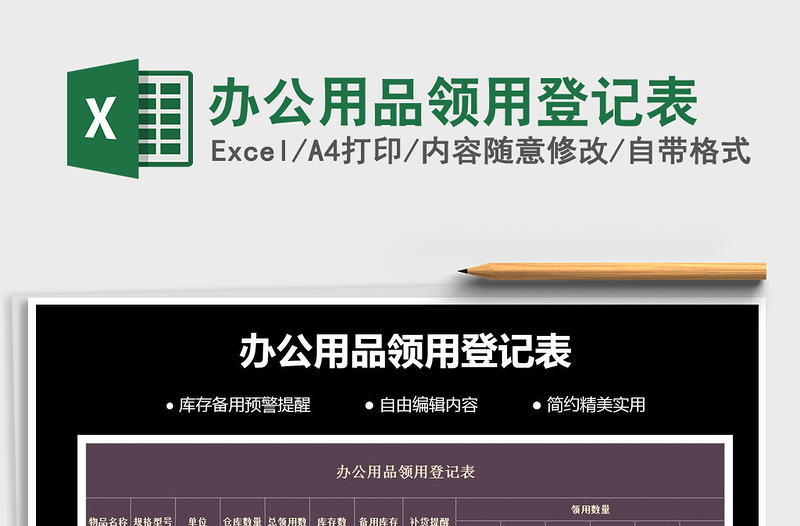 2025办公用品领用登记表免费下载