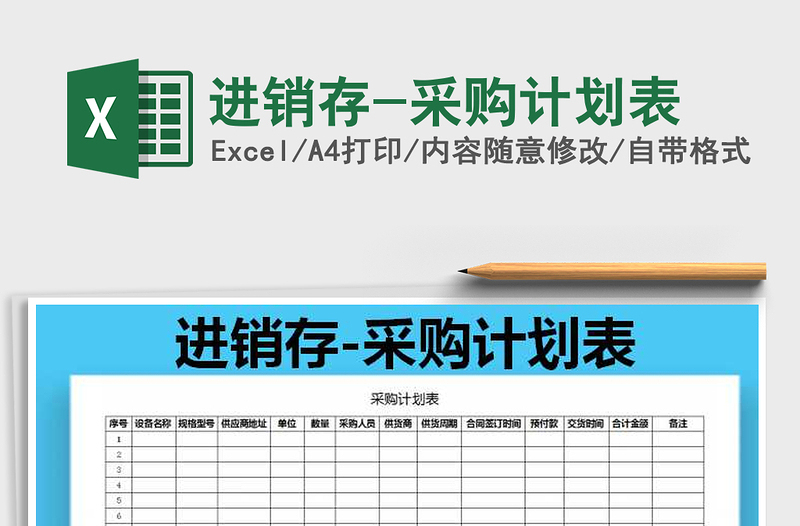 2025年进销存-采购计划表