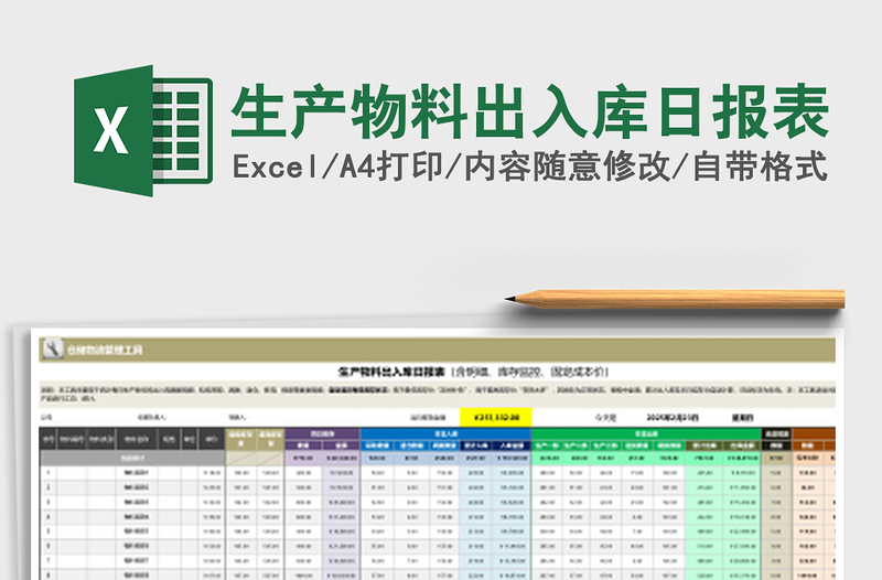 生产物料出入库日报表