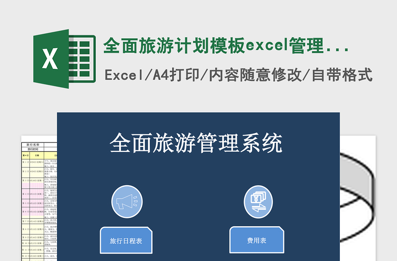 全面旅游计划模板excel管理系统下载