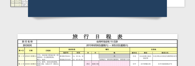 全面旅游计划模板excel管理系统下载