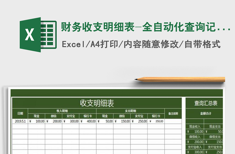 2025年财务收支明细表-全自动化查询记账表
