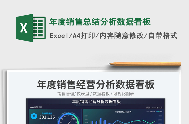 年度销售总结分析数据看板exce表格