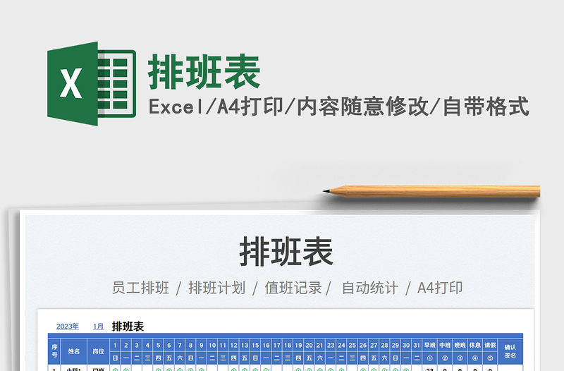 2025排班表免费下载