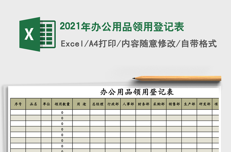 办公用品领用登记表