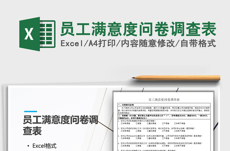 2024年员工满意度问卷调查表