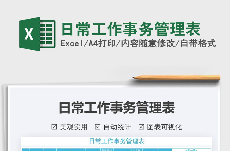 2025日常工作事务管理表免费下载