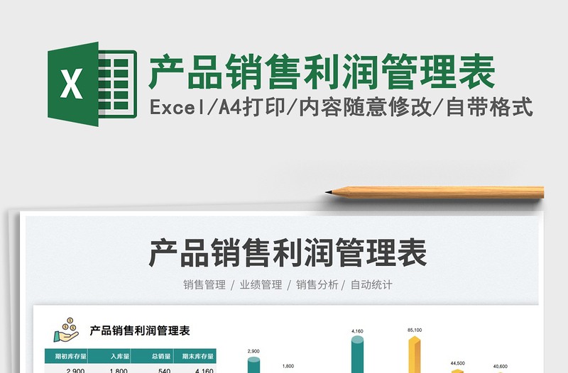 2025产品销售利润管理表免费下载