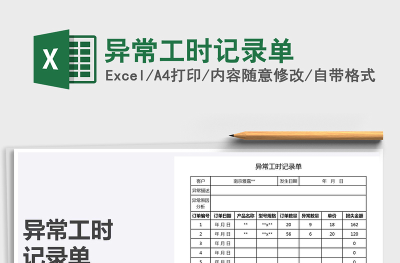 2025年异常工时记录单