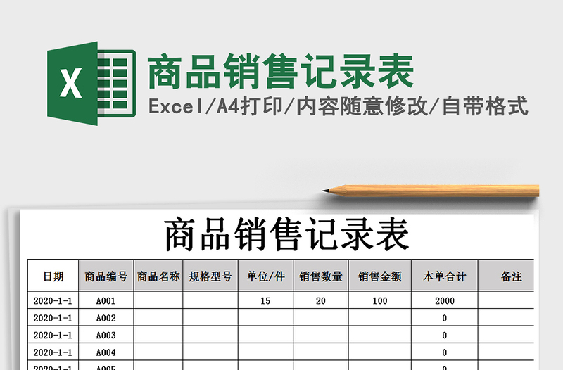 2025年商品销售记录表