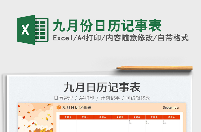 2025九月份日历记事表免费下载