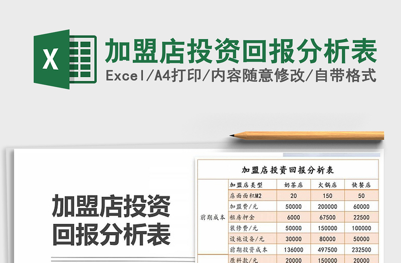 加盟店投资回报分析表