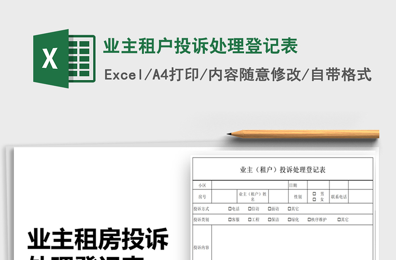 2025年业主租户投诉处理登记表
