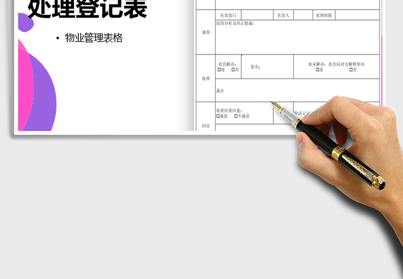 2025年业主租户投诉处理登记表