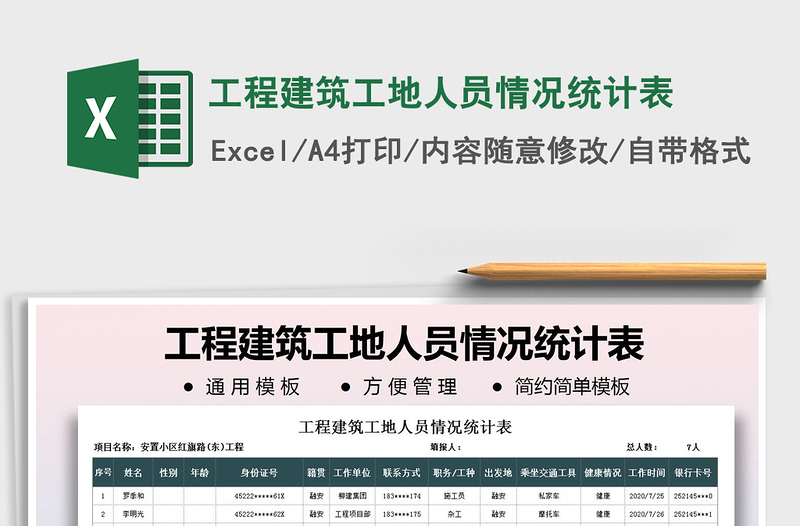 2025年工程建筑工地人员情况统计表免费下载