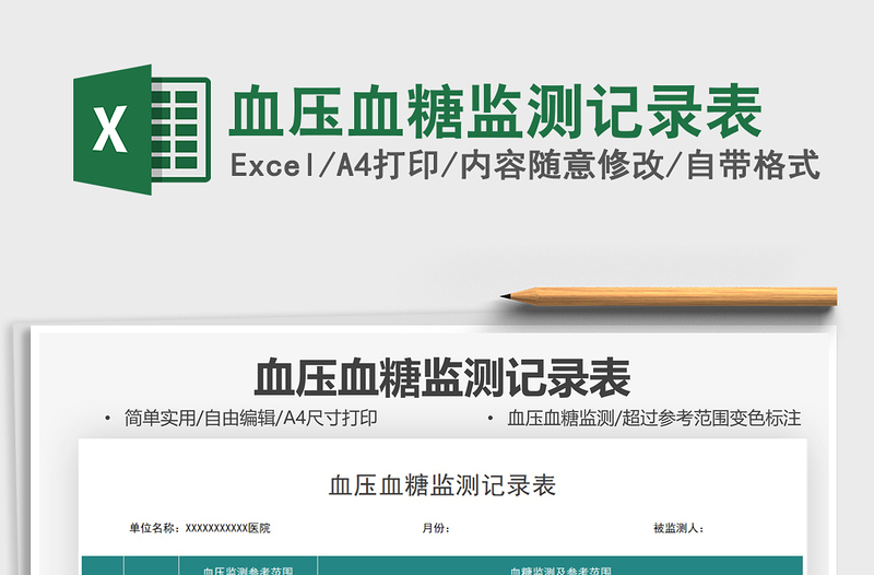 2024血压血糖监测记录表exce表格