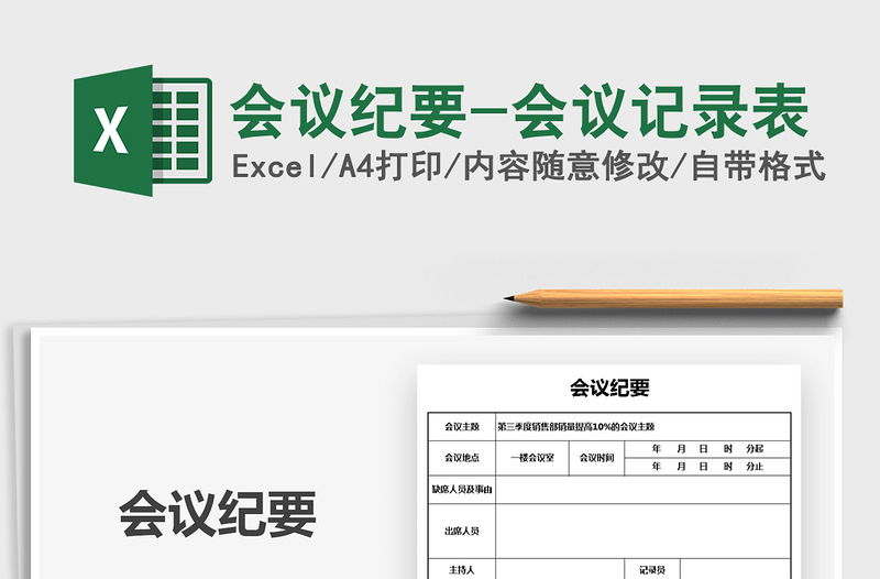 2024年会议纪要-会议记录表