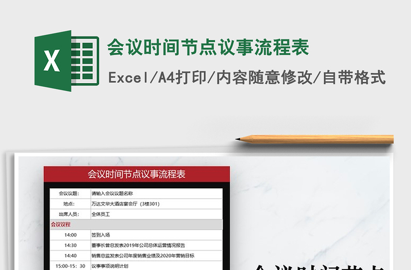 2025年会议时间节点议事流程表