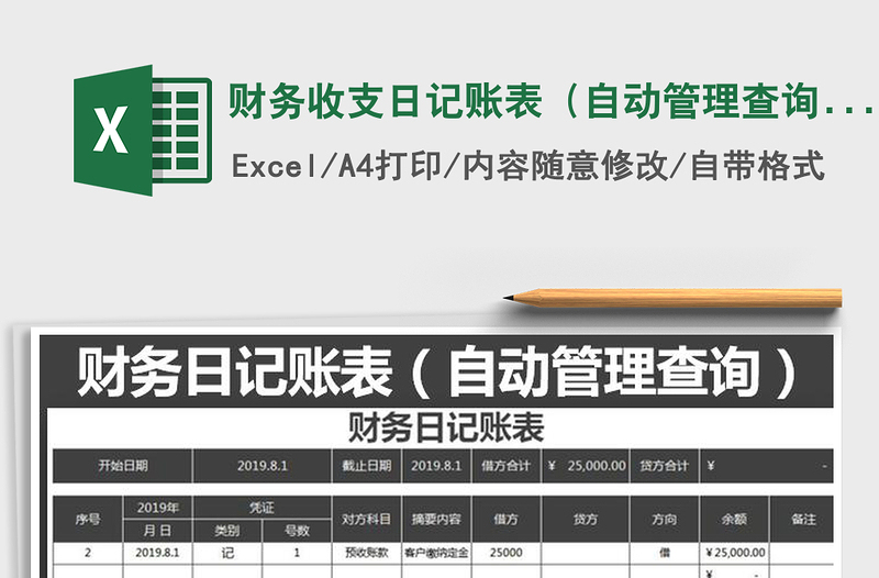 2025年财务收支日记账表（自动管理查询）