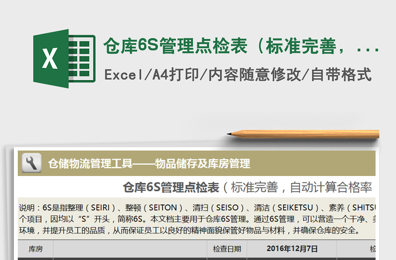 仓库6S管理点检表（标准完善，自动计算合格率）exce表格免费下载