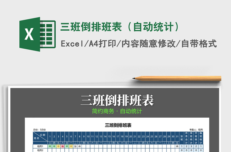 2024年三班倒排班表（自动统计）excel表格