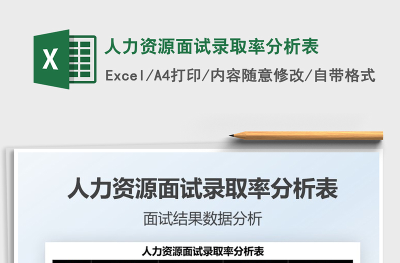 2025人力资源面试录取率分析表免费下载