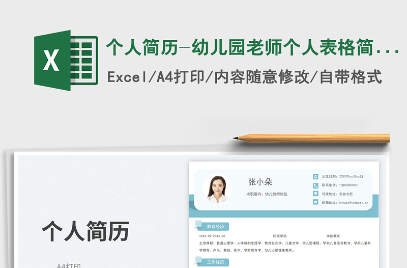 2025个人简历-幼儿园老师个人表格简历