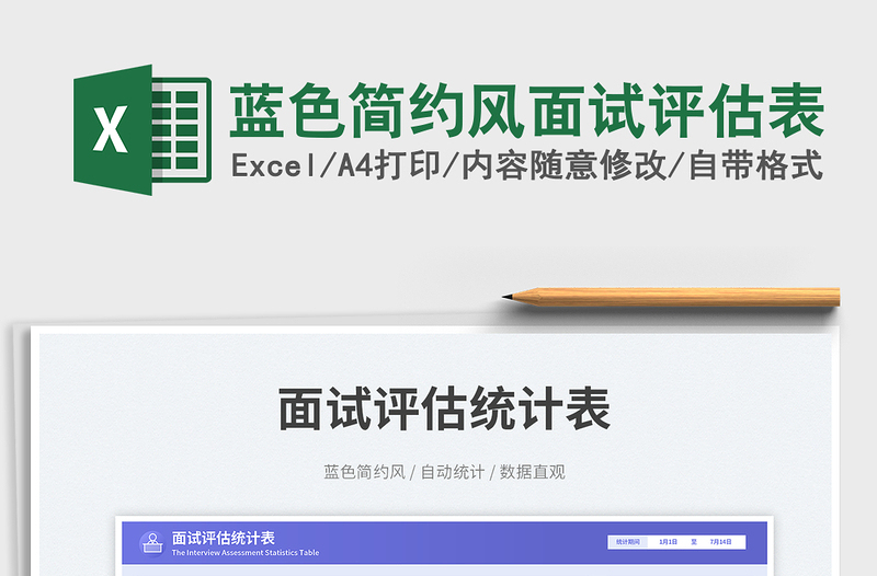 2025蓝色简约风面试评估表免费下载