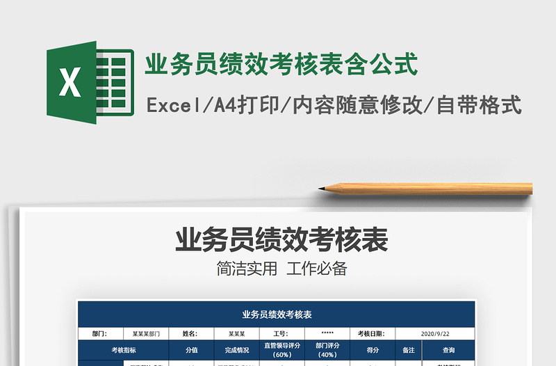 2025年业务员绩效考核表含公式