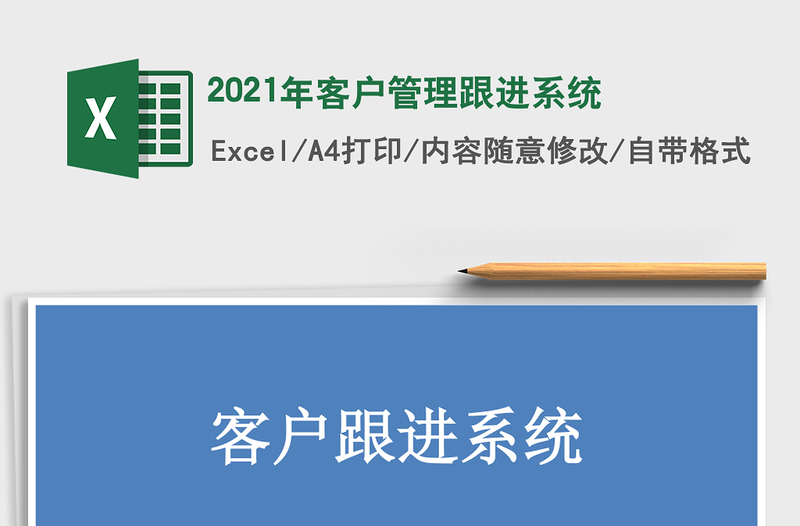 2025年客户管理跟进系统
