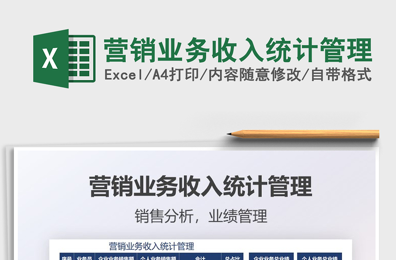 2025营销业务收入统计管理免费下载