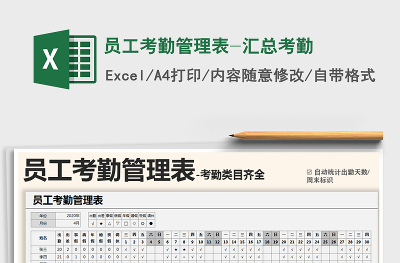 2025年员工考勤管理表-汇总考勤