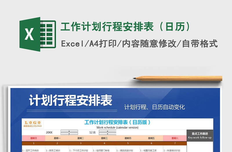 2021年工作计划行程安排表（日历）免费下载