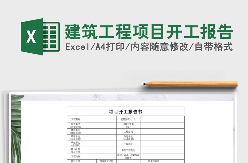 2025年建筑工程项目开工报告