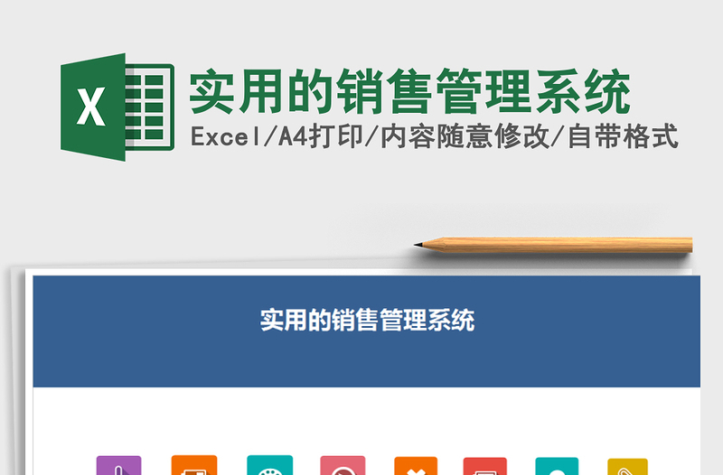 2025年实用的销售管理系统