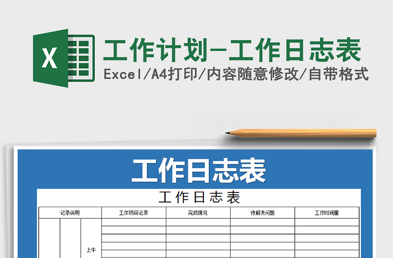 2025年工作计划-工作日志表
