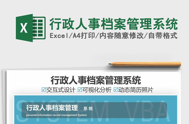 2024行政人事档案管理系统exce表格