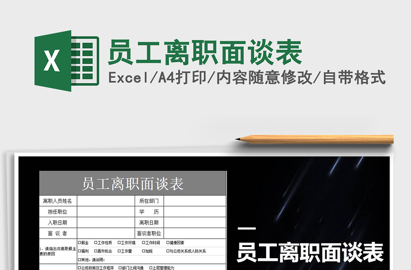 员工离职面谈表