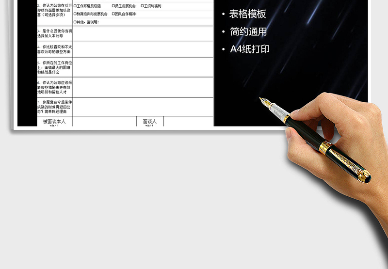 员工离职面谈表