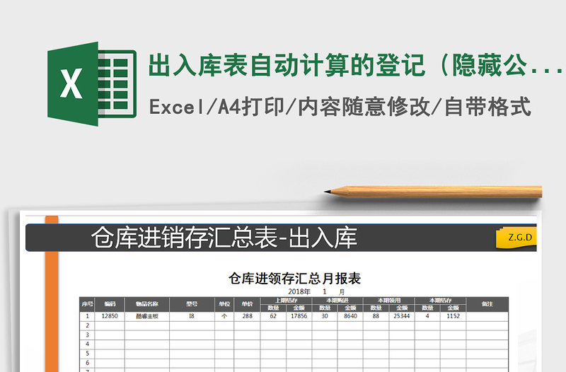 2025年出入库表自动计算的登记（隐藏公式）