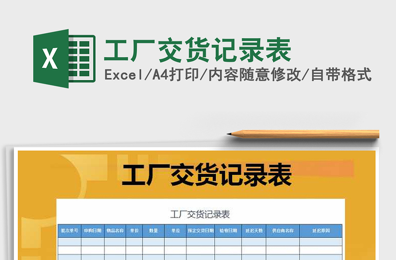 2025年工厂交货记录表免费下载