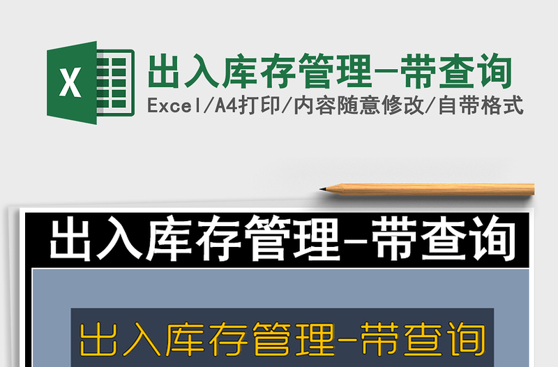 2025年出入库存管理-带查询
