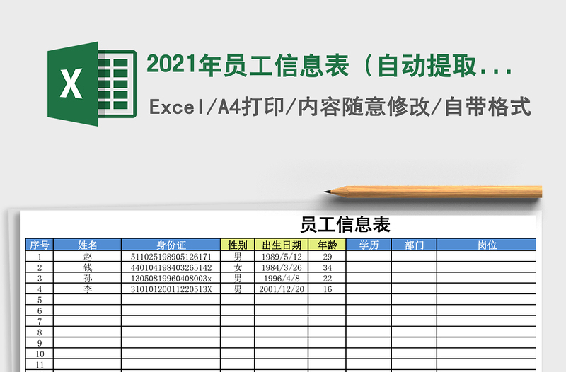 员工信息表（自动提取身份证信息）