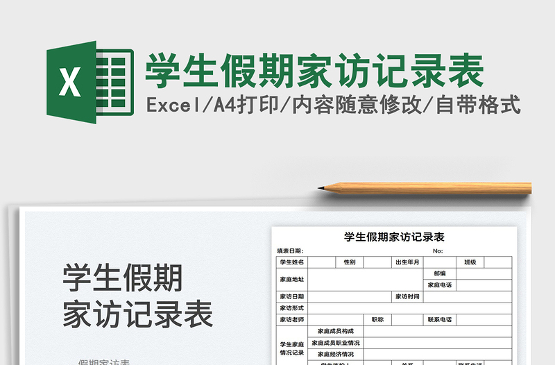 2025学生假期家访记录表免费下载