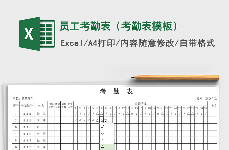 2024年员工考勤表（考勤表模板）