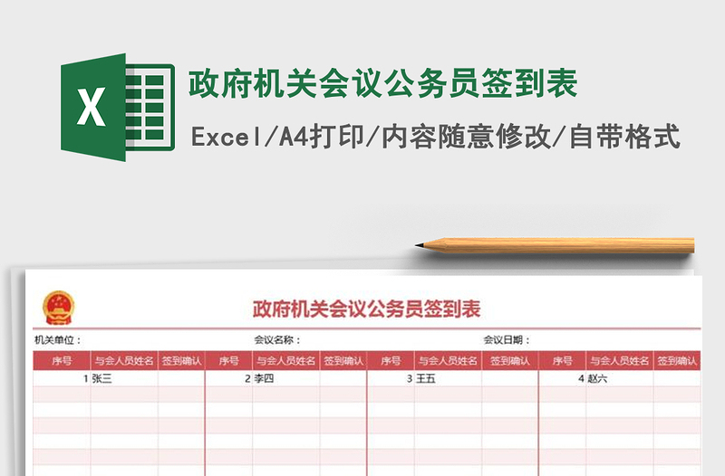 2025年政府机关会议公务员签到表