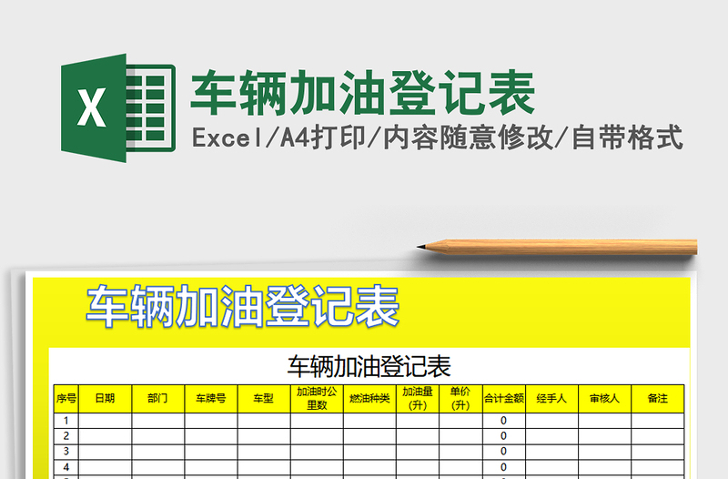 2025年车辆加油登记表