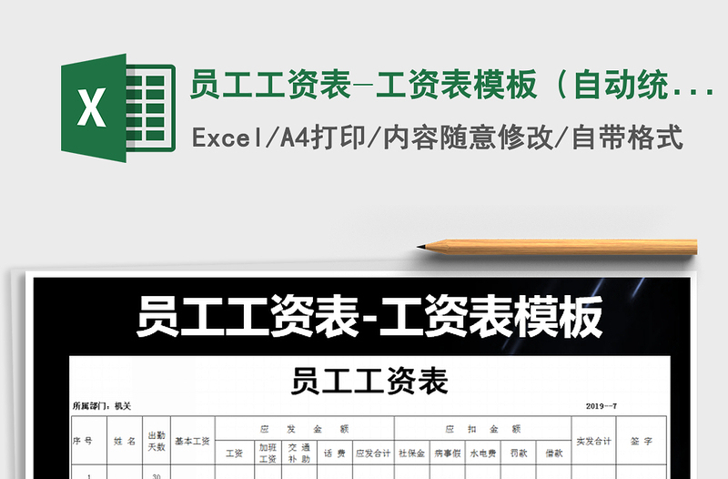 2025年员工工资表-工资表模板（自动统计）