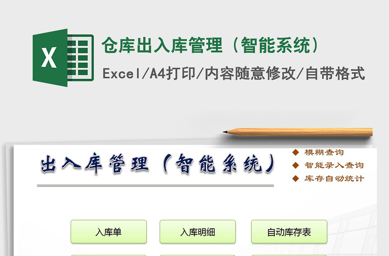 2024年仓库出入库管理（智能系统）